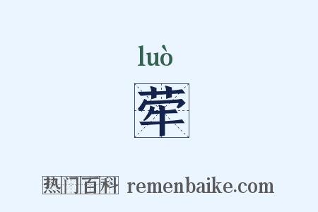 荦是什么意思的图片